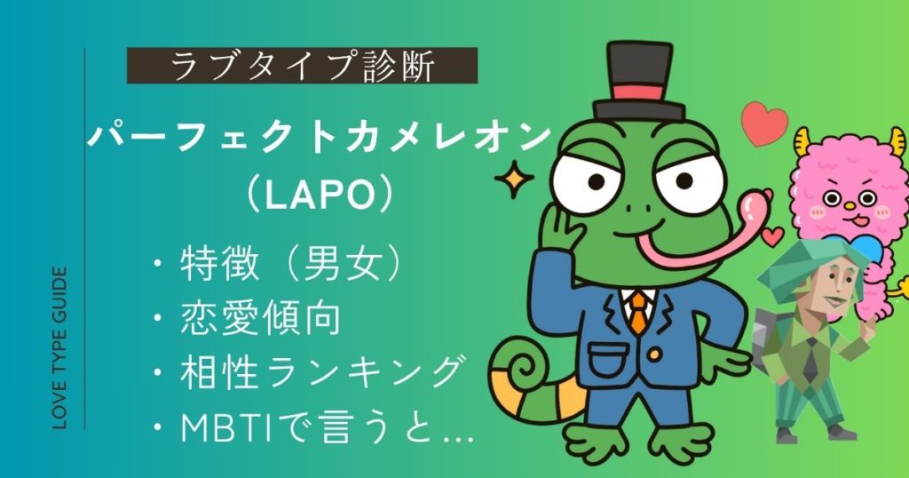 パーフェクトカメレオン（LAPO）の特徴は？相性ランキング・恋愛傾向・似ているMBTIをやさしく解説