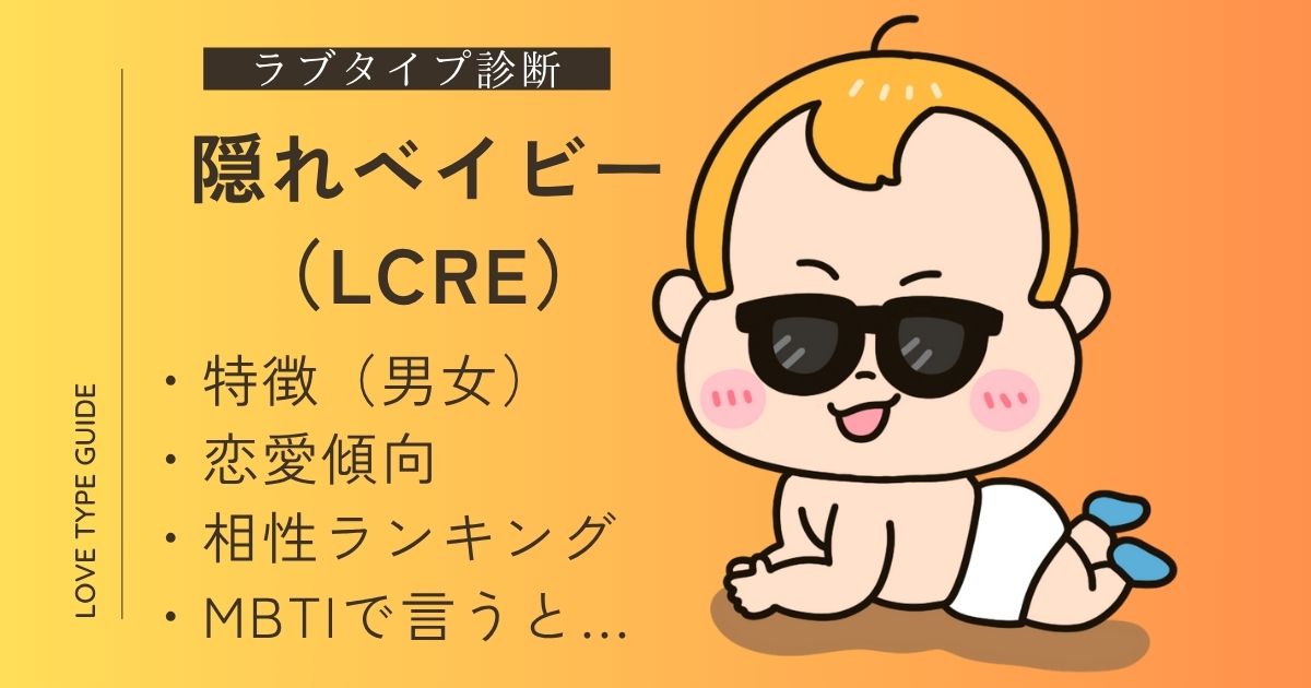 【ラブタイプ診断】隠れベイビー（LCRE）の特徴は？恋愛傾向や相性ランキング、mbtiをやさしく解説！