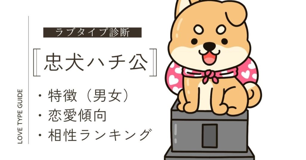 忠犬ハチ公の特徴、相性