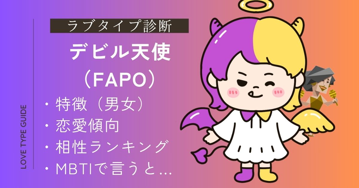 【完全版】デビル天使（FAPO）とは？相性ランキング・特徴・恋愛傾向・MBTIまとめ！