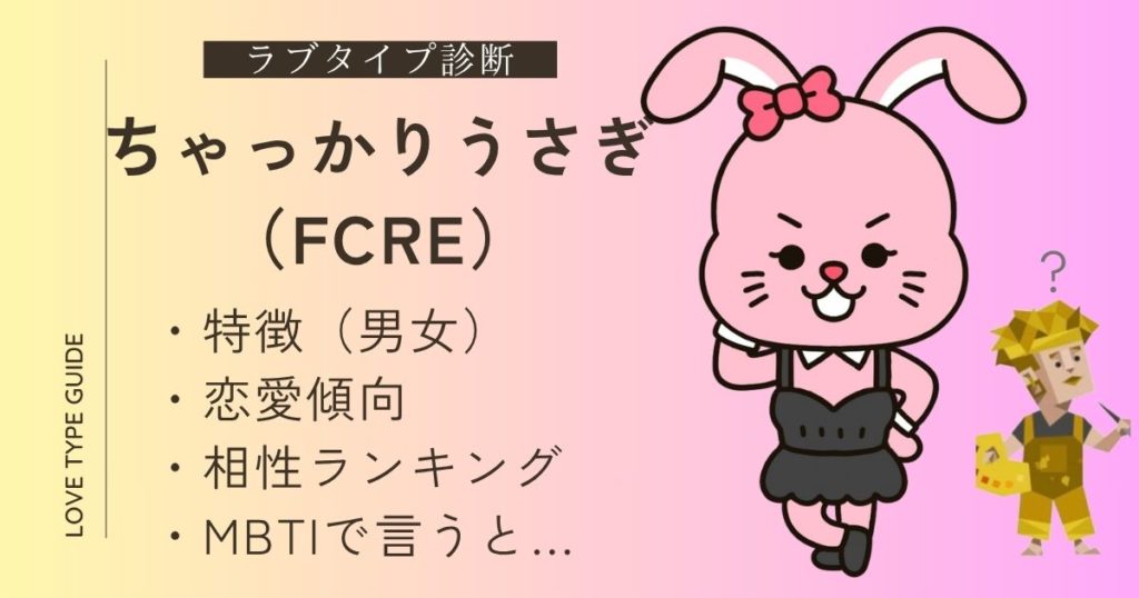 【ラブタイプ診断】ちゃっかりうさぎ（FCRE）の特徴は？恋愛傾向や相性ランキング、mbtiをやさしく解説！