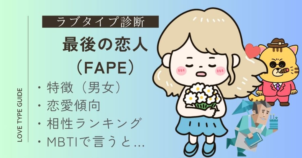 【ラブタイプ診断】最後の恋人（FAPE）の特徴は？恋愛傾向や相性ランキング、mbtiをやさしく解説！
