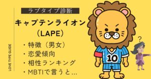 キャプテンライオン（LAPE）の特徴は？相性ランキング・恋愛傾向・似ているMBTIをやさしく解説！