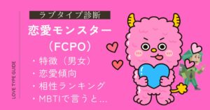 恋愛モンスター（FCPO）の特徴は？相性ランキング・恋愛傾向・MBTIまとめ！