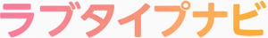 ラブタイプナビ