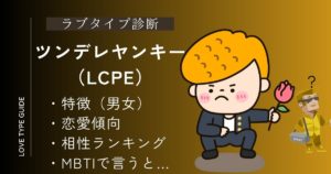 ツンデレヤンキー（LCPE）の特徴は？相性ランキング・恋愛傾向・MBTIまとめ！