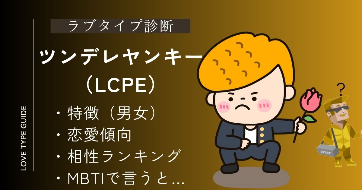 ツンデレヤンキー（LCPE）の特徴は？相性ランキング・恋愛傾向・MBTIまとめ！