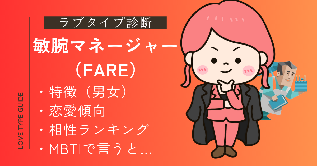 【ラブタイプ診断】敏腕マネージャー（FARE）の特徴は？恋愛傾向や相性ランキング、mbtiをやさしく解説！