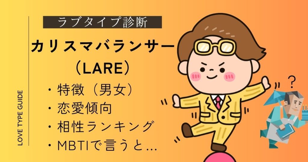 カリスマバランサー（LARE）の特徴は？相性ランキング・恋愛傾向・似ているMBTIをやさしく解説！