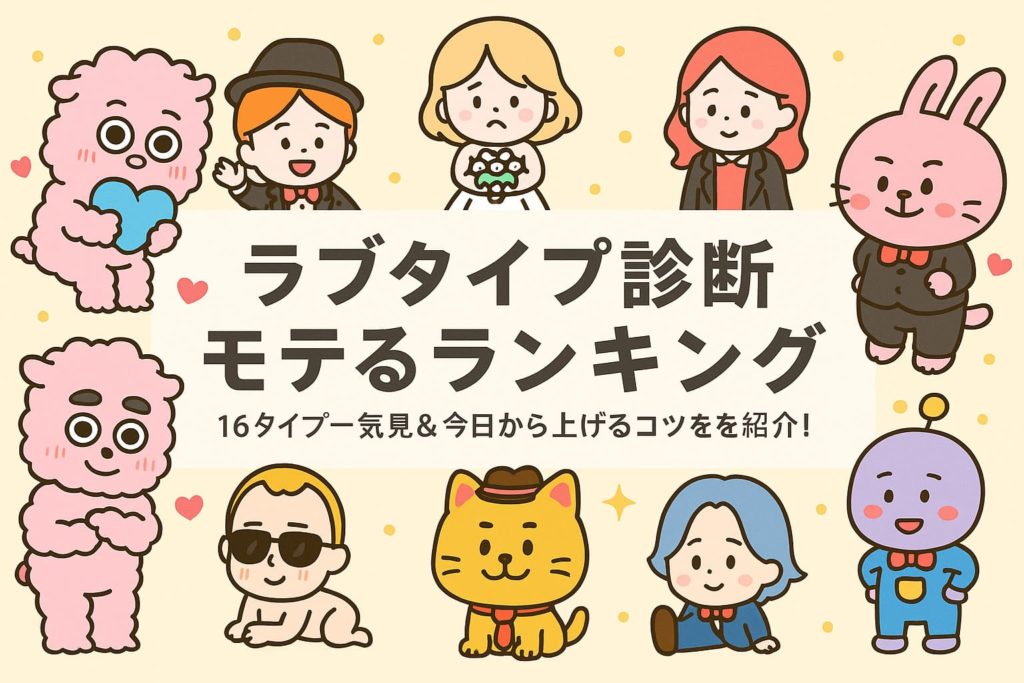 ラブタイプ診断（lovetype16）モテるランキング！