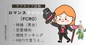【完全版】ロマンスマジシャン（FCRO）とは？相性ランキング・特徴・恋愛傾向・MBTIまとめ！