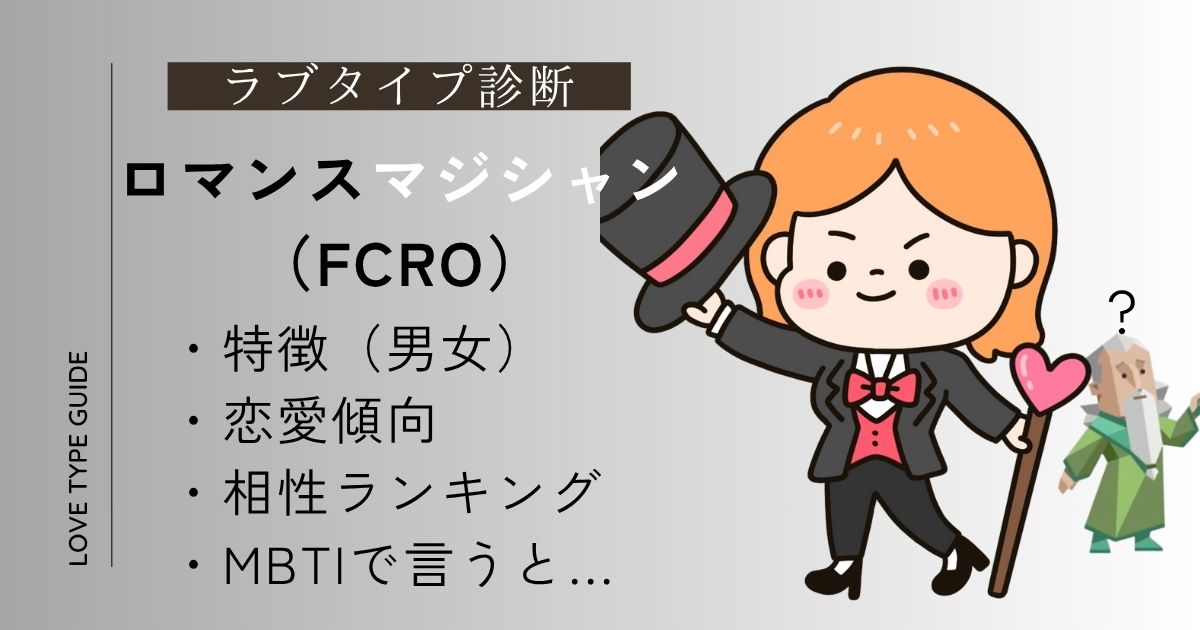 【完全版】ロマンスマジシャン（FCRO）とは？相性ランキング・特徴・恋愛傾向・MBTIまとめ！