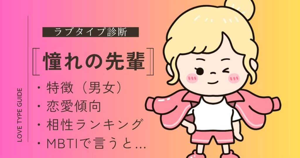 【ラブタイプ診断】憧れの先輩（LARO）の特徴は？恋愛傾向や相性ランキング、mbtiをやさしく解説！