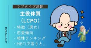 主役体質（LCPO）の特徴は？相性ランキング・恋愛傾向・似ているMBTIをやさしく解説！