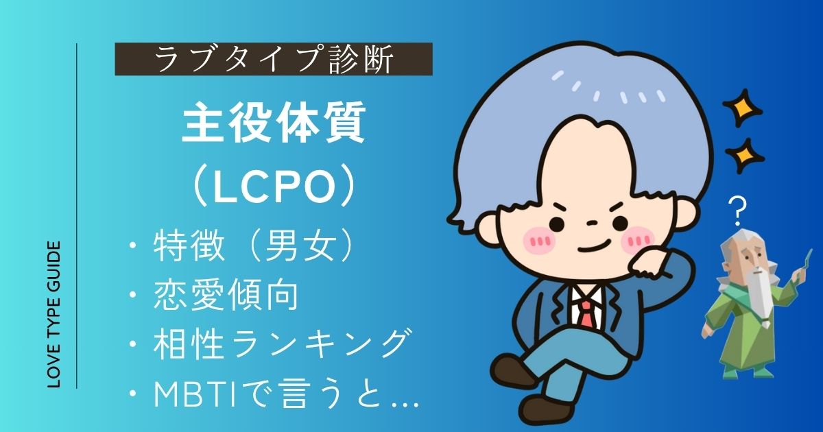 主役体質（LCPO）の特徴は？相性ランキング・恋愛傾向・似ているMBTIをやさしく解説！